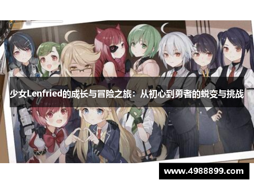 少女Lenfried的成长与冒险之旅：从初心到勇者的蜕变与挑战