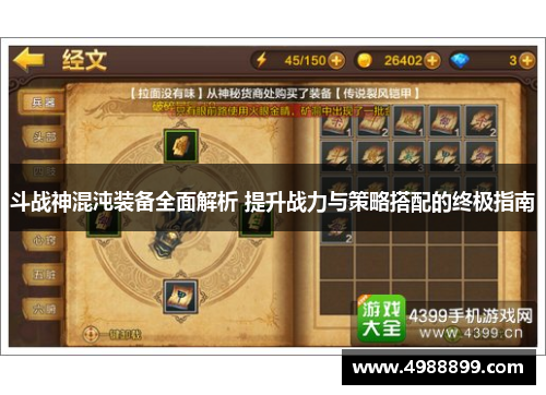 斗战神混沌装备全面解析 提升战力与策略搭配的终极指南