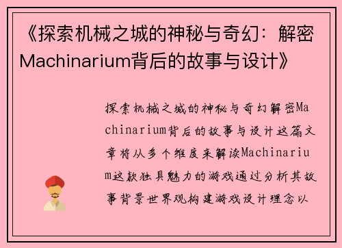 《探索机械之城的神秘与奇幻：解密Machinarium背后的故事与设计》