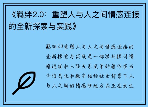 《羁绊2.0：重塑人与人之间情感连接的全新探索与实践》