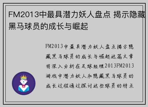 FM2013中最具潜力妖人盘点 揭示隐藏黑马球员的成长与崛起