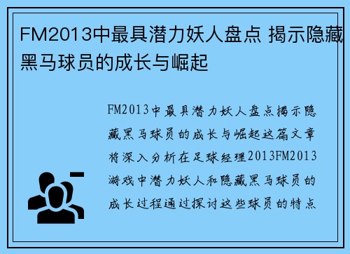 FM2013中最具潜力妖人盘点 揭示隐藏黑马球员的成长与崛起