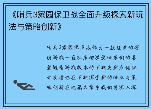 《哨兵3家园保卫战全面升级探索新玩法与策略创新》