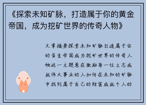 《探索未知矿脉，打造属于你的黄金帝国，成为挖矿世界的传奇人物》