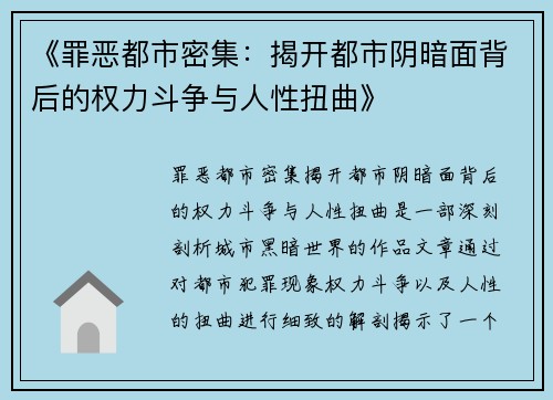 《罪恶都市密集：揭开都市阴暗面背后的权力斗争与人性扭曲》