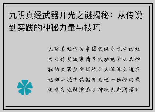 九阴真经武器开光之谜揭秘：从传说到实践的神秘力量与技巧