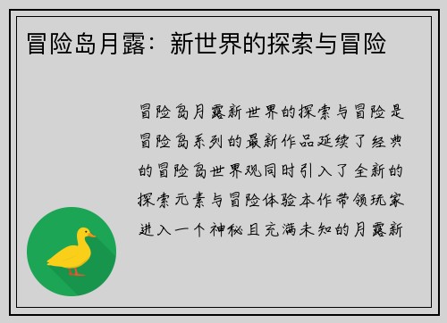 冒险岛月露：新世界的探索与冒险