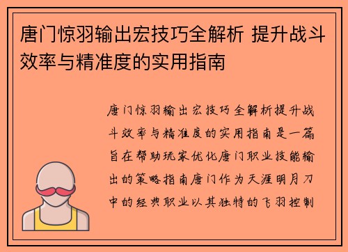 唐门惊羽输出宏技巧全解析 提升战斗效率与精准度的实用指南
