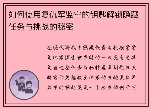 如何使用复仇军监牢的钥匙解锁隐藏任务与挑战的秘密