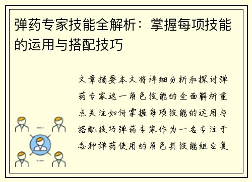 弹药专家技能全解析：掌握每项技能的运用与搭配技巧