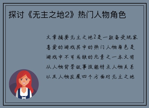 探讨《无主之地2》热门人物角色