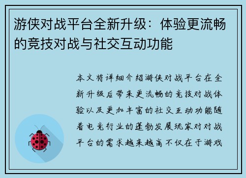 游侠对战平台全新升级：体验更流畅的竞技对战与社交互动功能