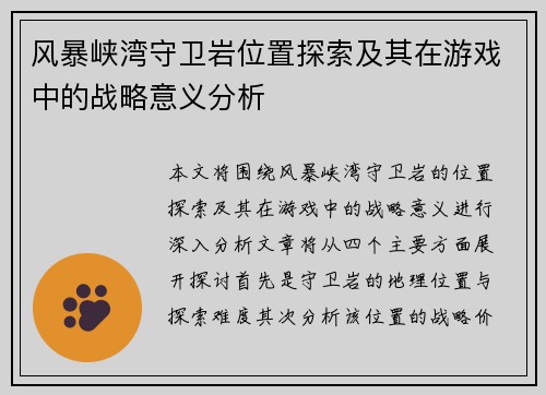 风暴峡湾守卫岩位置探索及其在游戏中的战略意义分析