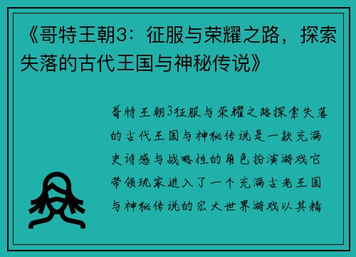 《哥特王朝3：征服与荣耀之路，探索失落的古代王国与神秘传说》