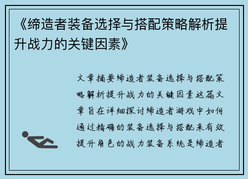 《缔造者装备选择与搭配策略解析提升战力的关键因素》