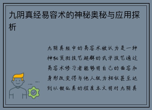九阴真经易容术的神秘奥秘与应用探析