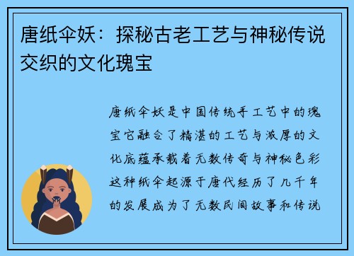 唐纸伞妖：探秘古老工艺与神秘传说交织的文化瑰宝