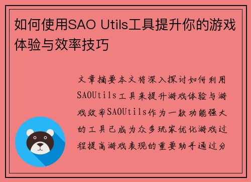 如何使用SAO Utils工具提升你的游戏体验与效率技巧