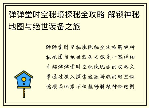 弹弹堂时空秘境探秘全攻略 解锁神秘地图与绝世装备之旅