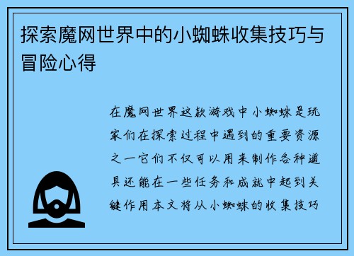 探索魔网世界中的小蜘蛛收集技巧与冒险心得