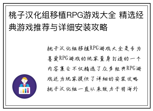 桃子汉化组移植RPG游戏大全 精选经典游戏推荐与详细安装攻略