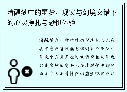 清醒梦中的噩梦：现实与幻境交错下的心灵挣扎与恐惧体验