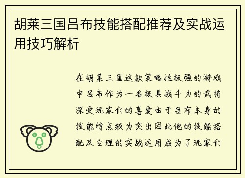 胡莱三国吕布技能搭配推荐及实战运用技巧解析