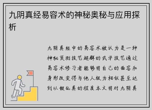 九阴真经易容术的神秘奥秘与应用探析