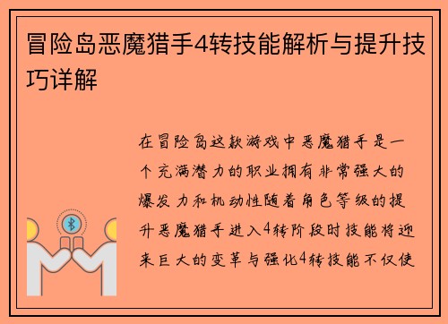 冒险岛恶魔猎手4转技能解析与提升技巧详解
