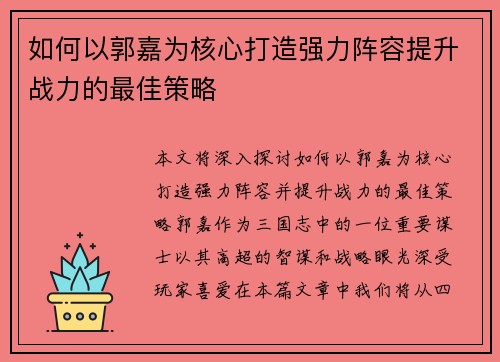 如何以郭嘉为核心打造强力阵容提升战力的最佳策略