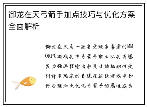 御龙在天弓箭手加点技巧与优化方案全面解析