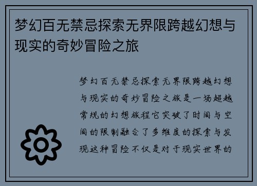 梦幻百无禁忌探索无界限跨越幻想与现实的奇妙冒险之旅