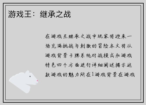 游戏王：继承之战