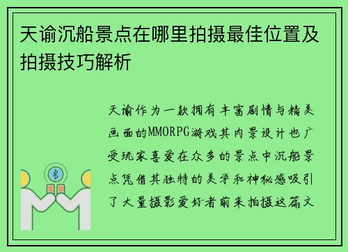天谕沉船景点在哪里拍摄最佳位置及拍摄技巧解析
