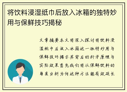 将饮料浸湿纸巾后放入冰箱的独特妙用与保鲜技巧揭秘