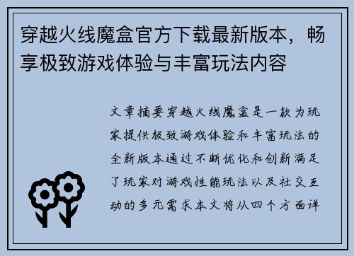 穿越火线魔盒官方下载最新版本，畅享极致游戏体验与丰富玩法内容