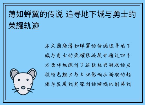 薄如蝉翼的传说 追寻地下城与勇士的荣耀轨迹