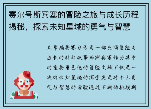 赛尔号斯宾塞的冒险之旅与成长历程揭秘，探索未知星域的勇气与智慧