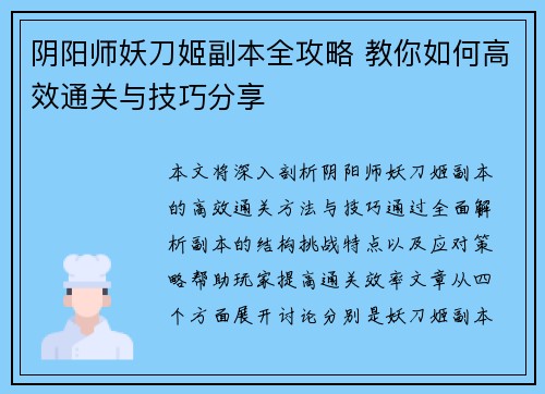 阴阳师妖刀姬副本全攻略 教你如何高效通关与技巧分享 阴阳师妖刀姬副本全攻略 教你如何高效通关与技巧分享