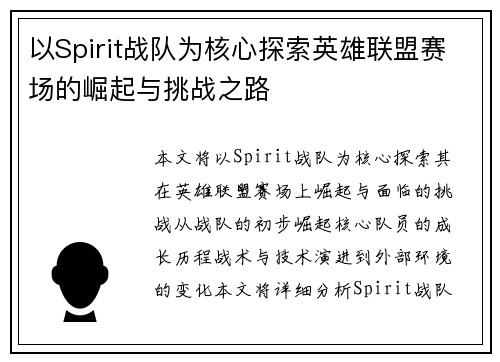 以Spirit战队为核心探索英雄联盟赛场的崛起与挑战之路