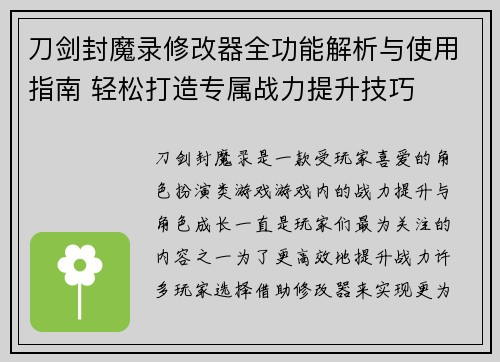 刀剑封魔录修改器全功能解析与使用指南 轻松打造专属战力提升技巧 刀剑封魔录修改器全功能解析与使用指南 轻松打造专属战力提升技巧