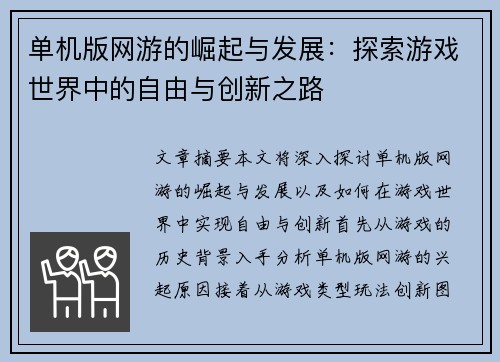 单机版网游的崛起与发展：探索游戏世界中的自由与创新之路