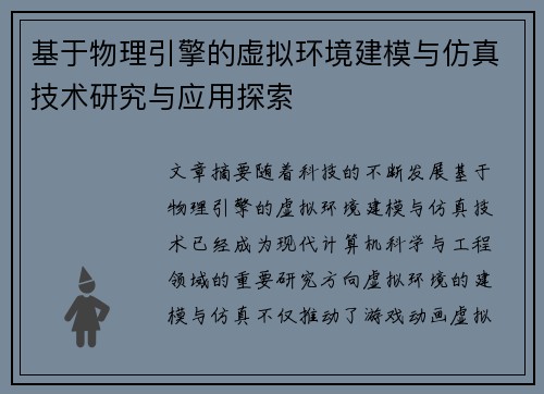 基于物理引擎的虚拟环境建模与仿真技术研究与应用探索