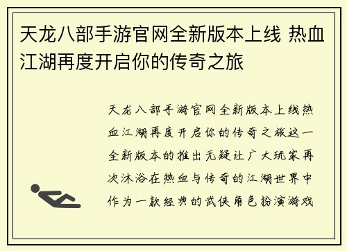 天龙八部手游官网全新版本上线 热血江湖再度开启你的传奇之旅