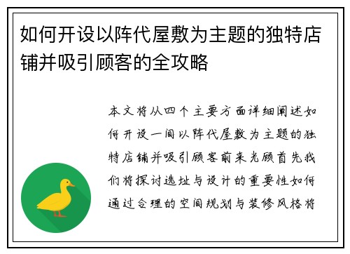 如何开设以阵代屋敷为主题的独特店铺并吸引顾客的全攻略