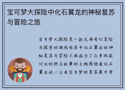 宝可梦大探险中化石翼龙的神秘复苏与冒险之旅 宝可梦大探险中化石翼龙的神秘复苏与冒险之旅
