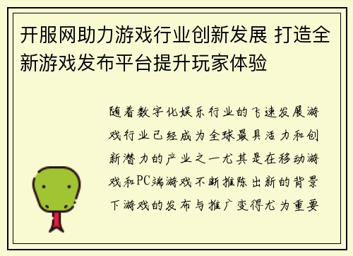 开服网助力游戏行业创新发展 打造全新游戏发布平台提升玩家体验