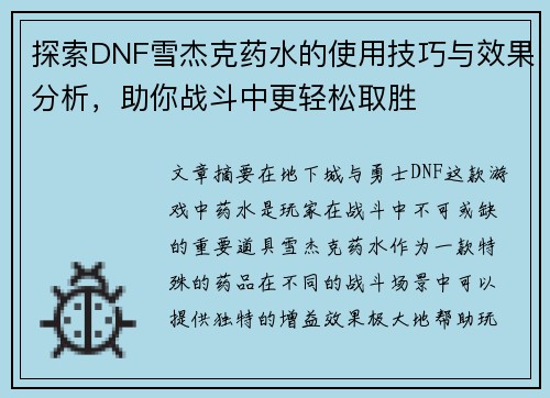 探索DNF雪杰克药水的使用技巧与效果分析，助你战斗中更轻松取胜