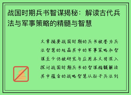 战国时期兵书智谋揭秘：解读古代兵法与军事策略的精髓与智慧