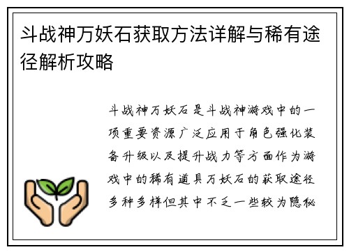 斗战神万妖石获取方法详解与稀有途径解析攻略